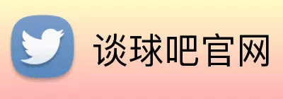 谈球吧官网 Logo