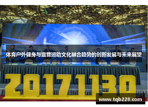 体育户外健身与露营运动文化融合趋势的创新发展与未来展望