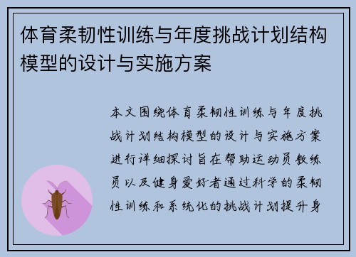 体育柔韧性训练与年度挑战计划结构模型的设计与实施方案