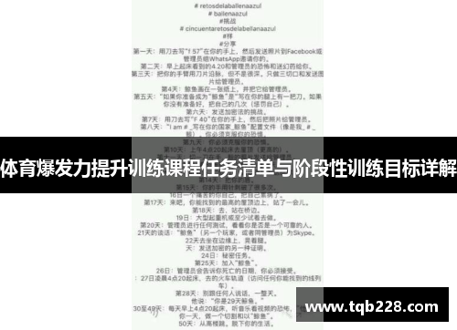 体育爆发力提升训练课程任务清单与阶段性训练目标详解