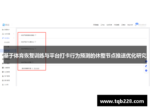 基于体育恢复训练与平台打卡行为预测的休整节点推送优化研究