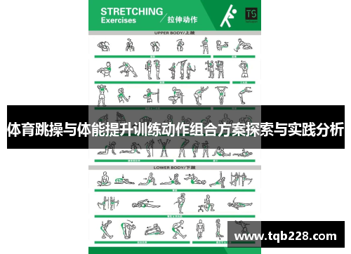 体育跳操与体能提升训练动作组合方案探索与实践分析