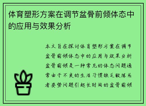 体育塑形方案在调节盆骨前倾体态中的应用与效果分析