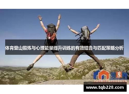 体育登山锻炼与心理能量提升训练的有效结合与匹配策略分析
