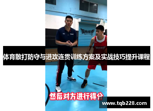 体育散打防守与进攻连贯训练方案及实战技巧提升课程