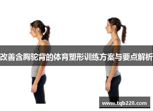 改善含胸驼背的体育塑形训练方案与要点解析