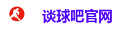 谈球吧官网